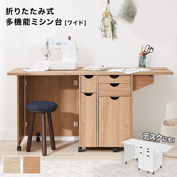 ミシン机のおすすめ人気16品。折りたたみ式/作業台としてマルチに