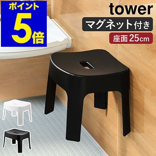 マグネット風呂イス タワー SH25の画像 1枚目