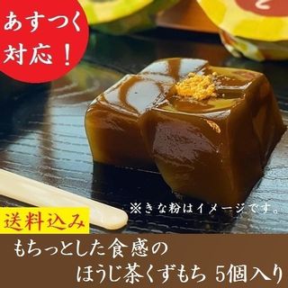 ほうじ茶くずもち　5個セットの画像 1枚目