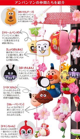 アンパンマン 吊るし雛（小） 家具SHOP クオリアルのサムネイル画像 4枚目