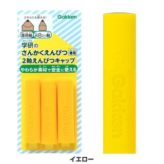 さんかくえんぴつシリーズ 2軸鉛筆キャップ 学研ステイフルのサムネイル画像 3枚目