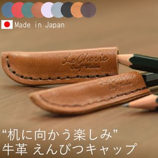 牛革えんぴつキャップ3個セット LeCherie Craft Works （ルシェリクラフトワークス）のサムネイル画像 1枚目