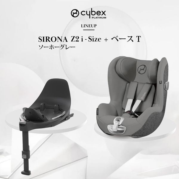 Sirona(シローナ) Z2 I-SIZE ISOFIXベースセットの画像