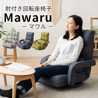 肘付き回転座椅子 「Mawaru -マワル- 」 の画像 1枚目