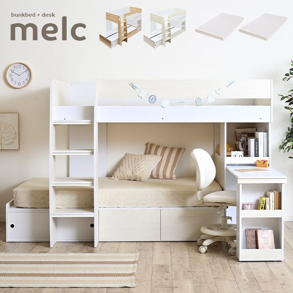  二段ベッド  melc（メルク）マットレス付きの画像