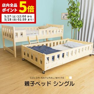 親子ベッド シングル フレームのみ MINTのサムネイル画像 1枚目