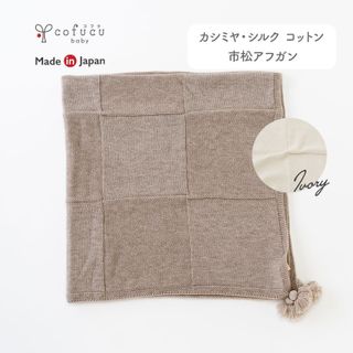 cofucu（コフク）カシミヤ・シルク コットン 市松アフガン　ブラウンの画像 1枚目