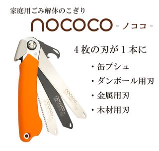 ゼットソー NOCOCO 岡田金属工業所のサムネイル画像 4枚目