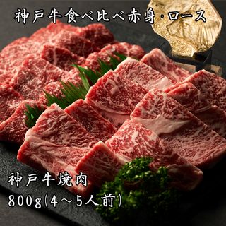 神戸牛特撰焼肉（赤身とロースの盛合せ）の画像 1枚目