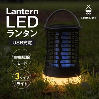 電撃殺虫器  LEDランタン USB充電式 South Light（サウスライト）のサムネイル画像 1枚目