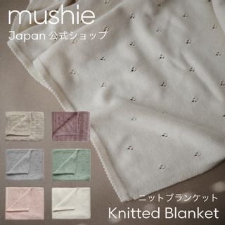 ニットブランケット mushie（ムシエ）のサムネイル画像