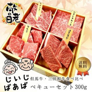 じいじ・ばあばべキューセット300g（1～2人前） ミート・マイチクのサムネイル画像 1枚目