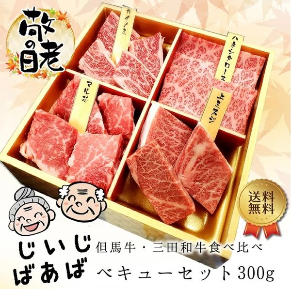 じいじ・ばあばべキューセット300g（1～2人前）の画像