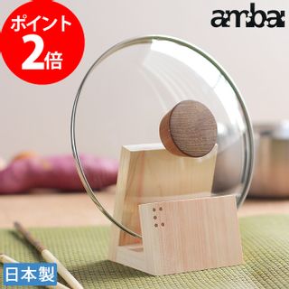 鍋蓋 おき スタンド ambai（アンバイ）のサムネイル画像 1枚目