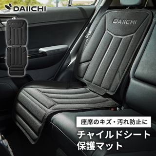 チャイルドシート保護マット DAIICHI（ダイイチ）のサムネイル画像 1枚目