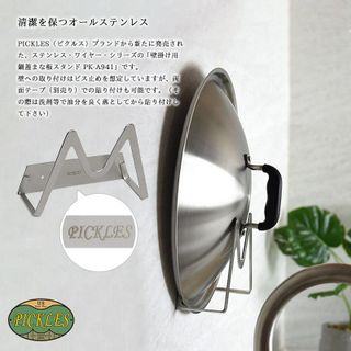 ステンレス・ワイヤー SUS304 壁掛け 鍋ふた まな板スタンド PK-A941 PICKLES（ピクルス）のサムネイル画像 2枚目