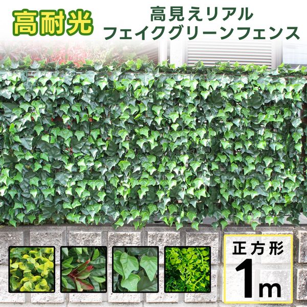 グリーンフェンス 100×100cmの画像