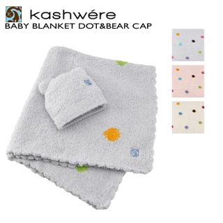 BABY BLANKET POLKA DOT&BEAR CAP Kashwere （カシウェア）のサムネイル画像 1枚目