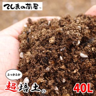 超培土  40L てしまの苗屋のサムネイル画像