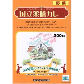 国立薬膳カレー　野菜の画像 3枚目