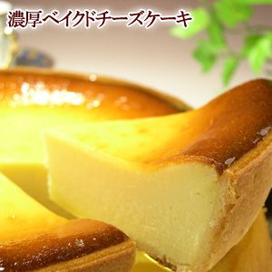 濃厚ベイクドチーズケーキの画像