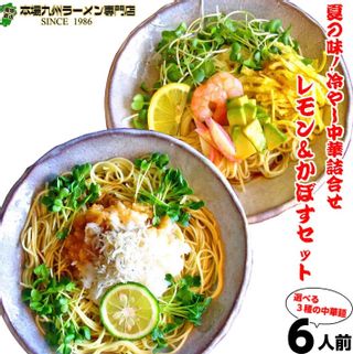 レモン味＆かぼす味　2種6人前　 本場九州ラーメン専門店のサムネイル画像 1枚目