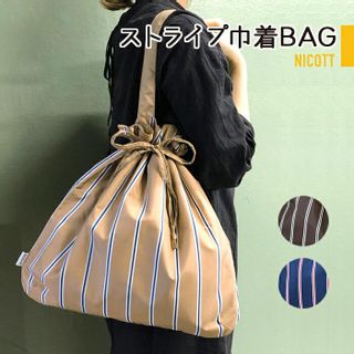 エコバッグに見えない　ET ストライプ巾着BAG Nicott inc.（ニコット）のサムネイル画像 1枚目