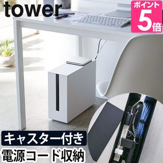 tower キャスター付きケーブル収納ラックの画像 1枚目