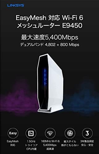 Linksys(リンクシス)E9450メッシュWiFi 6ルーター AX5400の画像 1枚目