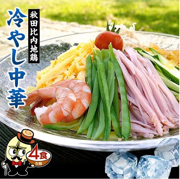 秋田比内地鶏冷やし中華４食の画像