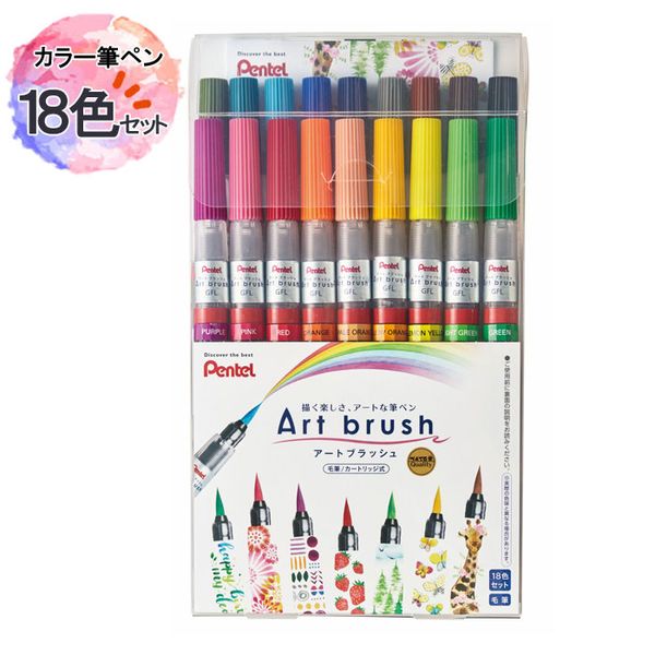 カラー筆ペン アートブラッシュ 18色セット XGFL-18STの画像