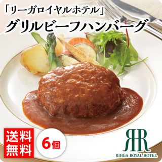 グリルビーフハンバーグ 140ｇ 6個セット リーガロイヤルホテルのサムネイル画像 2枚目