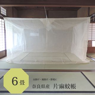 天然素材蚊帳　片麻製 タナカ(株)のサムネイル画像 1枚目