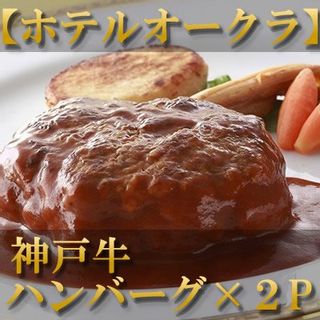  神戸牛のハンバーグ×2P ホテルオークラのサムネイル画像 1枚目