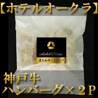  神戸牛のハンバーグ×2P ホテルオークラのサムネイル画像 2枚目