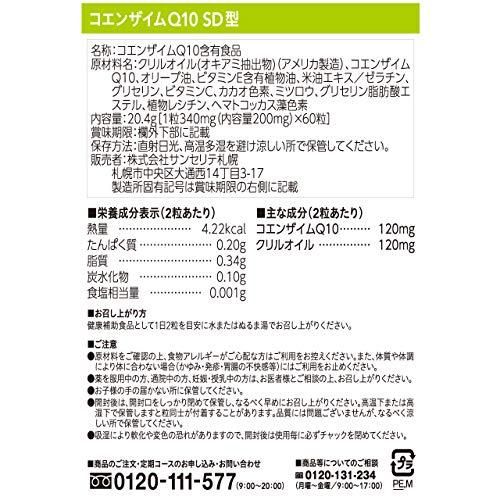 コエンザイムQ10 SD型 サンセリテ札幌のサムネイル画像 3枚目