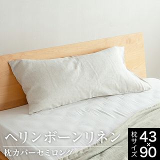 枕カバー 43×90 セミロング 麻100% フレンチリネン ヘリンボーンリネン VENUS BED（ビーナスベッド）のサムネイル画像 1枚目