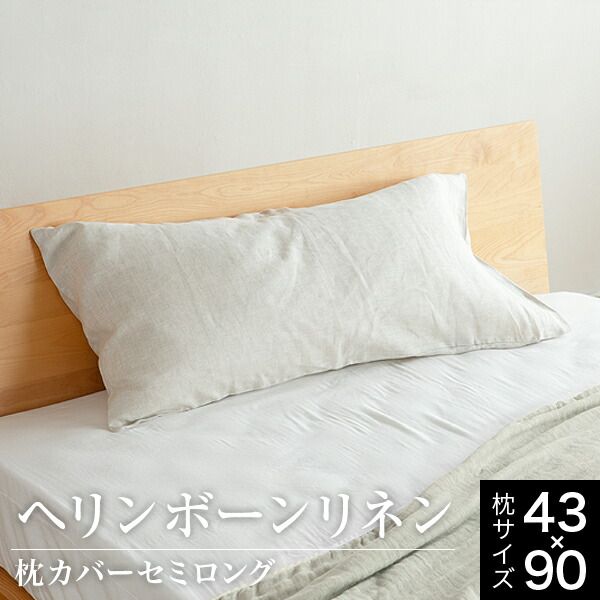 枕カバー 43×90 セミロング 麻100% フレンチリネン ヘリンボーンリネン VENUS BED（ビーナスベッド）のサムネイル画像 1枚目