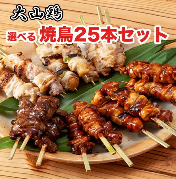 大山鶏 焼き鳥25本入り(5種)の画像