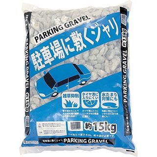 駐車場の砂利 約15kg 昭光物産 のサムネイル画像 1枚目