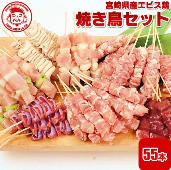 宮崎県産エビス鶏焼き鳥セット エビスのサムネイル画像 1枚目