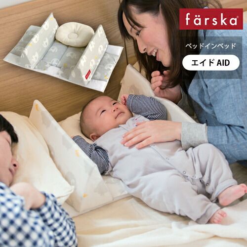 färska（ファルスカ） ベッドインベッドエイドの口コミ/評判 (キッズ