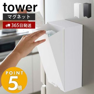 tower ツーウェイレジ袋ストッカー  山崎実業のサムネイル画像 1枚目