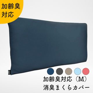 加齢臭対応 消臭枕カバー 日本製 Mサイズ（伸縮素材 43cm×63cmまで対応）の画像 1枚目