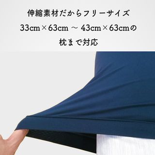加齢臭対応 消臭枕カバー 日本製 Mサイズ（伸縮素材 43cm×63cmまで対応） 東和商事のサムネイル画像 2枚目