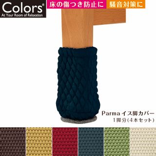 Colors パルマ イス脚カバー  山八商事のサムネイル画像