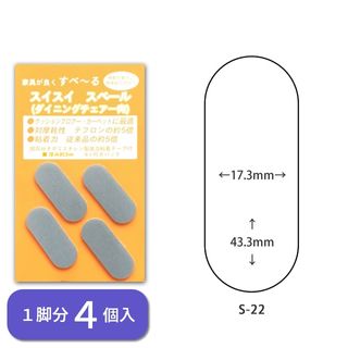 スイスイスベール 家具・椅子用 貼り付けタイプ 楕円形 1脚分 4個入 S-3516 S-4519 S-5520の画像 3枚目