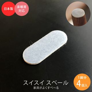 スイスイスベール 家具・椅子用 貼り付けタイプ 楕円形 1脚分 4個入 S-3516 S-4519 S-5520の画像 1枚目
