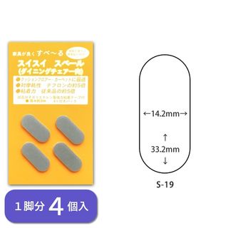 スイスイスベール 家具・椅子用 貼り付けタイプ 楕円形 1脚分 4個入 S-3516 S-4519 S-5520の画像 2枚目