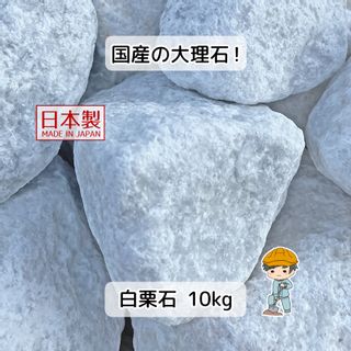 石灰白栗石 10kg入り の画像 1枚目